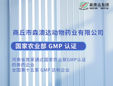 兽药GMP有多权威？森澳达24年实力，给出最优答案！